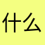 什么名字没有被占？
