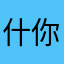 什么名字都不行 你来啊