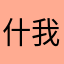 什么名字都有人了 我叫什么呢