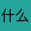 什么名字都有人叫