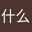 什么名字都用上了啊！