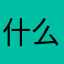 什么名字都用不了奇了怪了？？？
