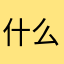 什么名字都被用了用什么名字？
