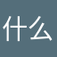 什么名字都要取呐