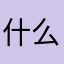 什么名字8
