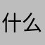什么呢名字