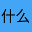 什么呢12345
