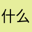 什么和什么XCY