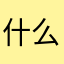 什么啊？？？