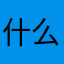 什么垃圾游戏，枪械什么的都要看广告，垃圾到还不如去玩垃圾迷你