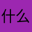 什么总是重复