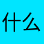 什么情况，名字都被人注册了啊