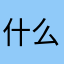 什么意思嘛j s j sj