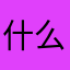 什么意思，我不懂我就这样吧，我都跟你午觉平了。