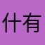 什么意思 有就不行了