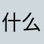 什么意思122