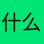什么才开始看邪恶