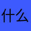 什么时候出流年