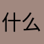 什么时候出简体中文版？？