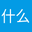 什么时候能