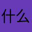 什么明天晚上
