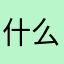 什么昵称就是没有昵称
