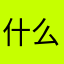 什么昵称比较好勒？