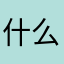 什么昵称都有人用了哈哈哈哈哈哈哈