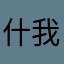 什么昵称都有人用了 我找不到可以用的