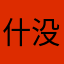 什么昵称 没有