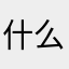 什么木头