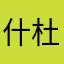 什么杜 杜蕾斯