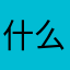 什么玩意啊给你