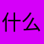 什么玩意无力吐槽