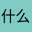 什么玩意这是1122