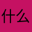 什么破名字都可以