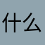 什么软件12345