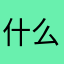 什么都不想说！