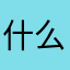 什么都好吾到的