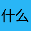什么都忘记了