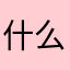 什么都有。