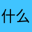 什么都要昵称，烦死了
