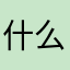 什么鬼涛哥