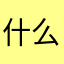 什么鬼？？？！！！