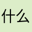 什么em