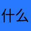 什么pose他咯哦
