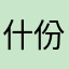 什份老么实身l