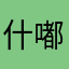 什嘟昵称没人用啊