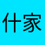 什家么李0298