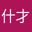 什才的样方么法246